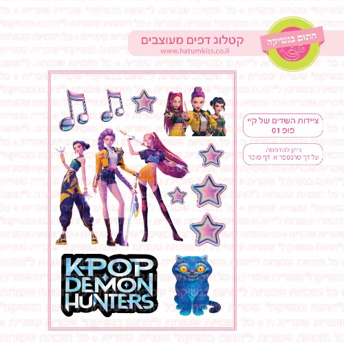 ציידות השדים של קיי פופ 01 - דף סוכר או טרנספר לבחירה