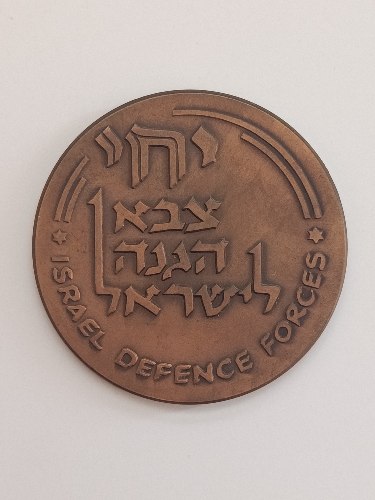 יחי צבא הגנה לישראל/ שלום הגליל- שנת 1982, מדליה ברונזה, 59 מ"מ, עיצוב: נעים בסון