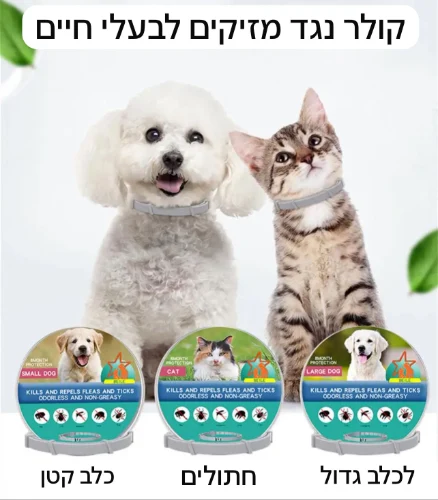 קולר דוחה מזיקים לכלבים וחתולים