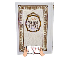 סידור למען שמו באהבה השלם