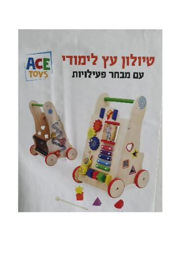 טיולון מונטיסורי מעץ לילדים | Ace toys | מק"ט W11E146 |  צעצועץ