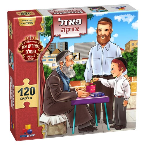 פאזל צדקה 120 חלקים