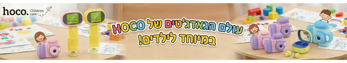 עולם הילדים של HOCO במחירי חיסול - פון הצפון