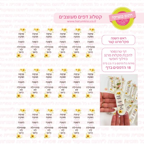 דף טרנספר ראש השנה מקל מרנג קצר