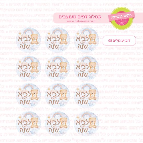 דובי עיגולים 08 - דף סוכר / טרנספר קוטר 4/5/6 לבחירה