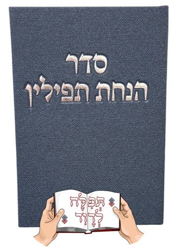 סדר הנחת תפילין קורדרוי כחול עמוק
