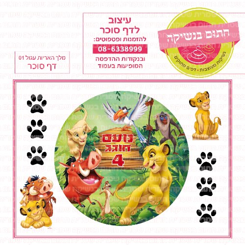 דף סוכר עגול מלך האריות 01