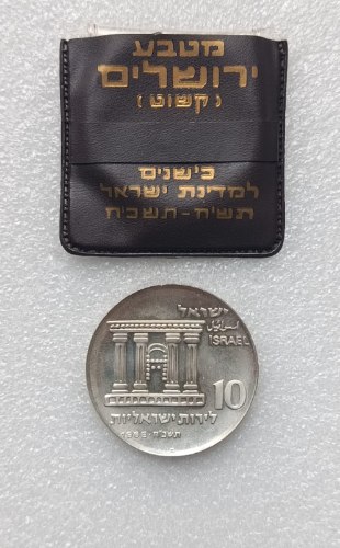 מטבע ירושלים- שנת 1966, מטבע יום העצמאות, כ' שנים למדינת ישראל, מטבע כסף/900, קישוט, 37 מ"מ