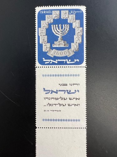 בול מנורה 1952 ללא דבק. שובל מלא- ישראל