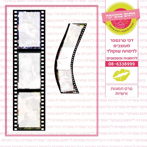 סרט תמונות אישיות