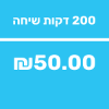 200 דקות - סים לאירופה