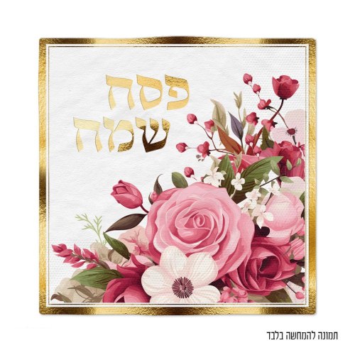 16 יח' מפית פסח שמח פרחוני