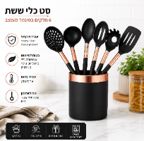 סט כלי ששת במעמד מעוצב