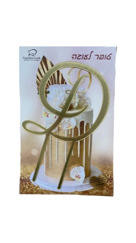 טופר אקרילי האות D גובה 12 ס"מ