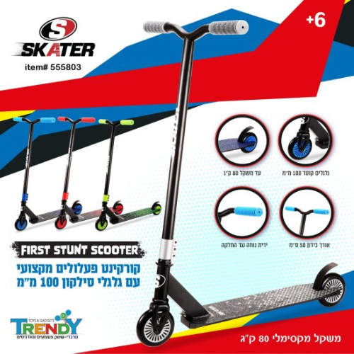 קורקינט פעלולים איכותי מקצועי הראשון שלי  -  Skater  FIRST 55580