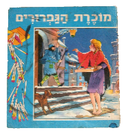 מוכרת הגפרורים ספר לילדים, הוצאת זלקוביץ כריכה רכה, ישראל וינטאג' שנות השישים