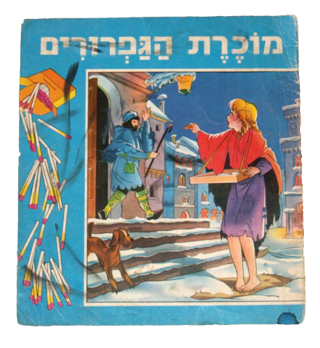מוכרת הגפרורים ספר לילדים, הוצאת זלקוביץ כריכה רכה, ישראל וינטאג' שנות השישים