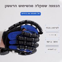 מכשיר שיקומי לתנועת היד
