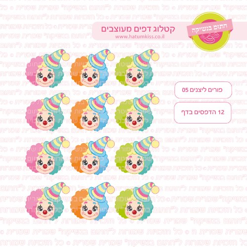 פורים ליצנים 05- דף סוכר או טרנספר לבחירה