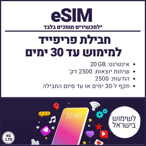 eSIM חבילת פריפייד 20GB למימוש עד 30 ימים