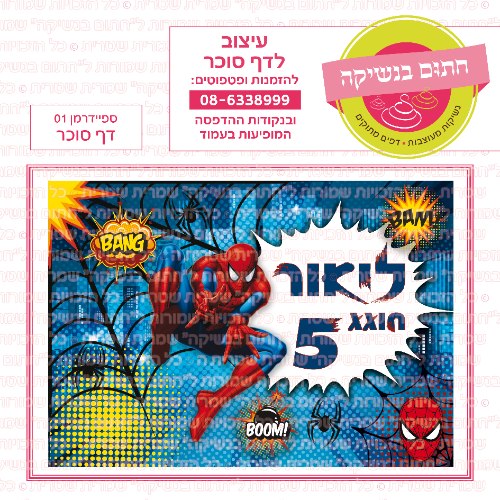 דף סוכר מלבני ספיידרמן 01
