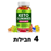 4 יחידות במבצע - סוכריות גומי KETO - דיאטה קטוגנית