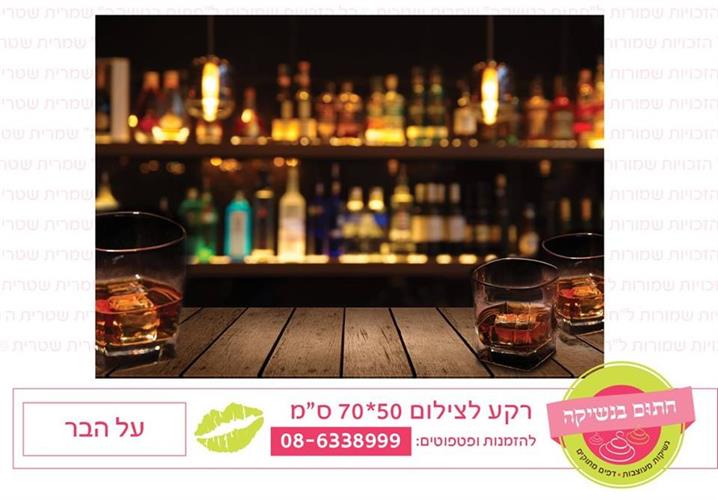 רקע לצילום על הבר