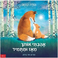 ספר ילדים - אהבתי אותך מאז ומתמיד