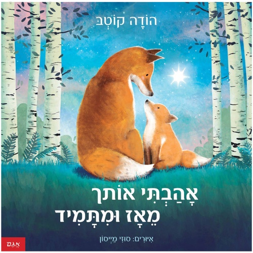 ספר ילדים - אהבתי אותך מאז ומתמיד