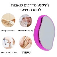 קריסטל הפלא להסרת שיער בטכנולוגיה מתקדמת