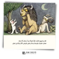 ערכת 3 סיפורי ילדים בערבית:  ג'ורג' הסקרן, איילת מטיילת, ארץ יצורי הפרא