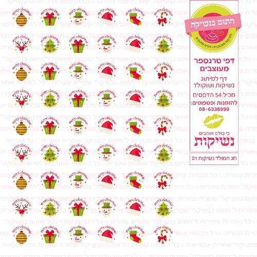 חג המולד נשיקות 01- דף טרנספר