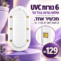 מנורת חיטוי לאסלה UV