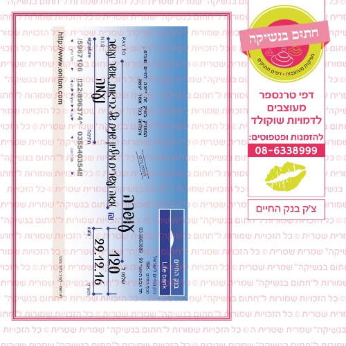 צק בנק החיים- דף סוכר/ טרנספר