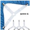 4 יחידות רצועות בצבע לבן - מותחן לקיבוע ומתיחת סדינים