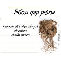 מחזיק קוקו בסטייל