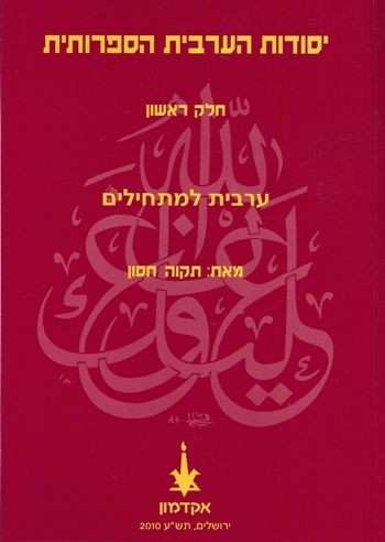 יסודות הערבית הספרותית - קריאה וכתיבה - חלק א