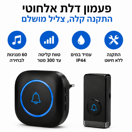 פעמון דלת אלחוטי 60 מנגינות ב65 שח בלבד !!