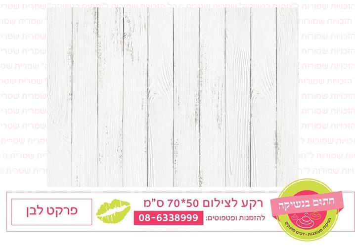 רקע לצילום פרקט לבן