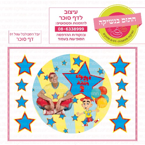 דף סוכר עגול יובל המבולבל 01