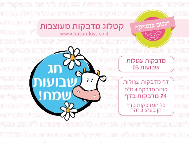 דף מדבקות עגולות - שבועות 03