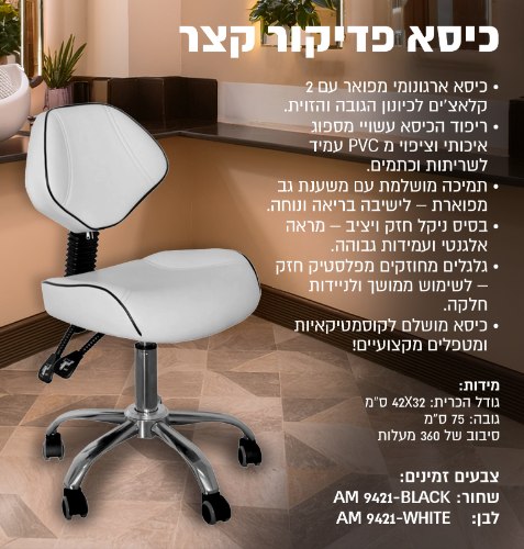 כיסא מטפל אורטופדי מפואר AM9421( שחור ,לבן)