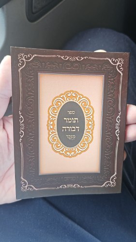 סידור תומר דבורה כיס