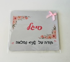 פד לעכבר תודה על שנה נפלאה