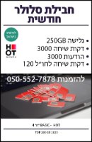 חבילת סלולר HOT חודשית מתחדשת - הוט - 250GB גלישה באינטרנט כולל שיחות והודעות בארץ ובחו"ל