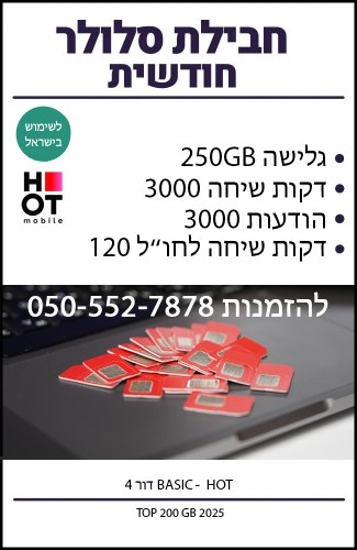 חבילת סלולר HOT חודשית מתחדשת - הוט - 250GB גלישה באינטרנט כולל שיחות והודעות בארץ ובחו"ל