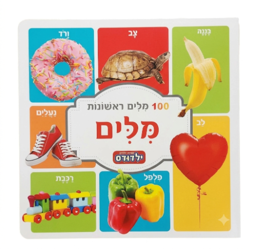 ילדודס|מאה מילים ראשונות-מילים