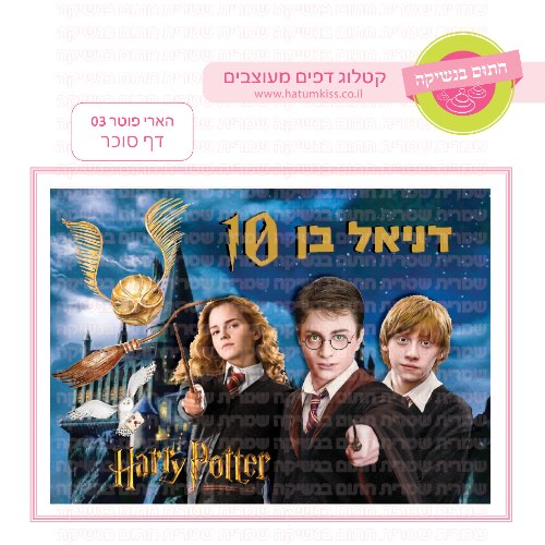 הארי פוטר דף סוכר מלבני 03