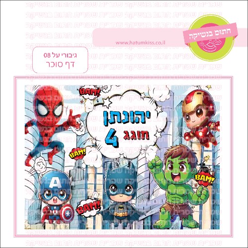 גיבורי על 08 דף סוכר מלבני - אישי