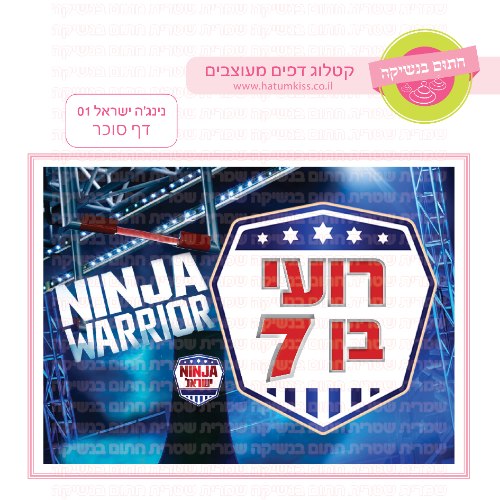 נינג'ה ישראל דף סוכר מלבני 01- אישי